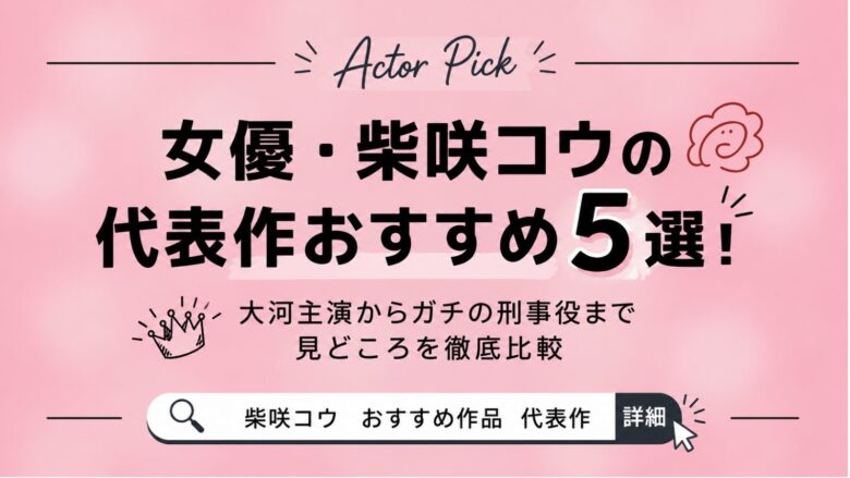 女優・柴咲コウの代表作おすすめ5選！大河主演からガチの刑事役まで見どころを徹底比較