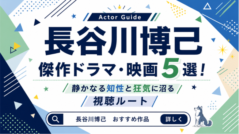 長谷川博己の傑作ドラマ・映画5選！静かなる知性と狂気に沼る視聴ルート