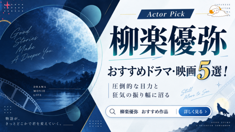 柳楽優弥のおすすめドラマ・映画5選と見る順番