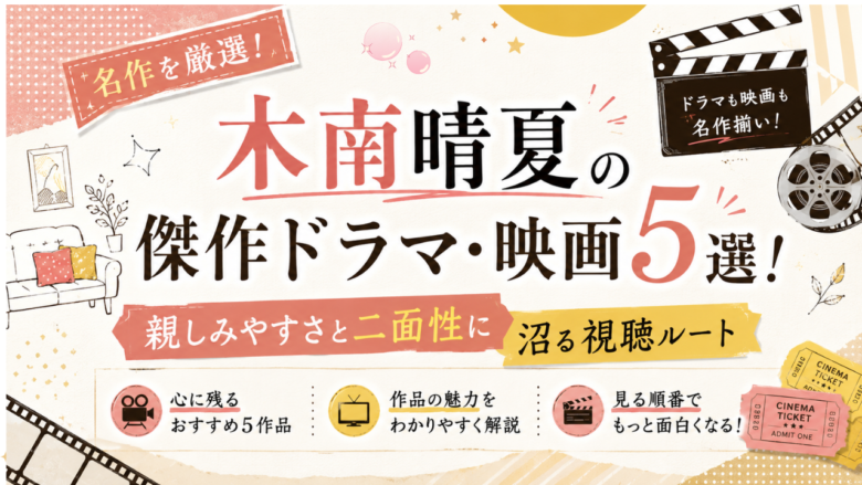 木南晴夏のおすすめドラマ・映画5選と見る順番