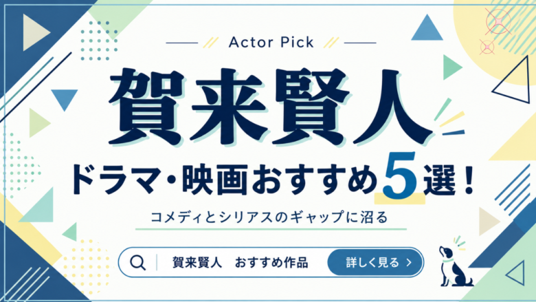 賀来賢人のおすすめドラマ・映画5選と見る順番