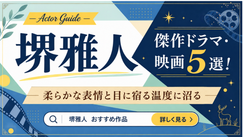 堺雅人のおすすめドラマ・映画5選と見る順番
