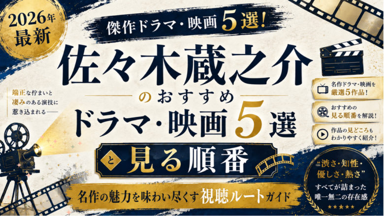 佐々木蔵之介のおすすめドラマ・映画5選と見る順番