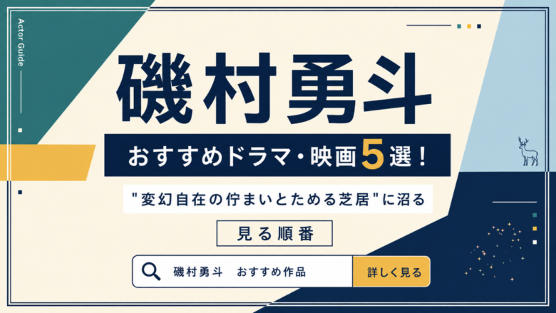磯村勇斗のおすすめドラマ・映画5選と見る順番