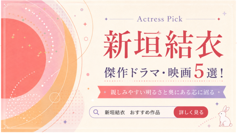 新垣結衣のおすすめドラマ・映画5選と見る順番