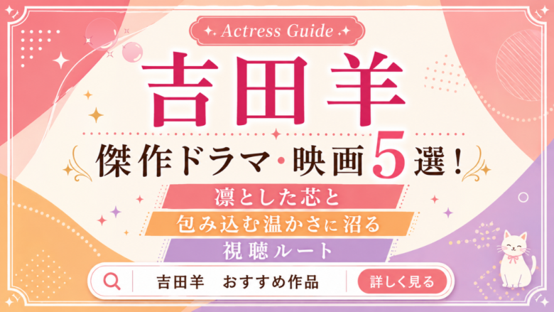 吉田羊のおすすめドラマ・映画5選と見る順番