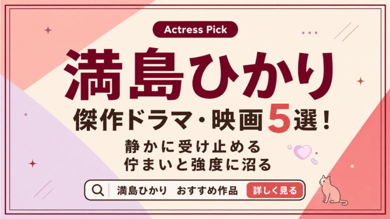 満島ひかりのおすすめドラマ・映画5選と見る順番