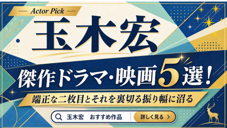 玉木宏のおすすめドラマ・映画5選と見る順番