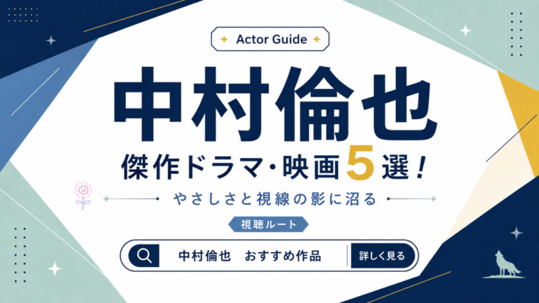 中村倫也のおすすめドラマ・映画5選と見る順番