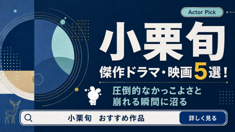 小栗旬のおすすめドラマ・映画5選と見る順番