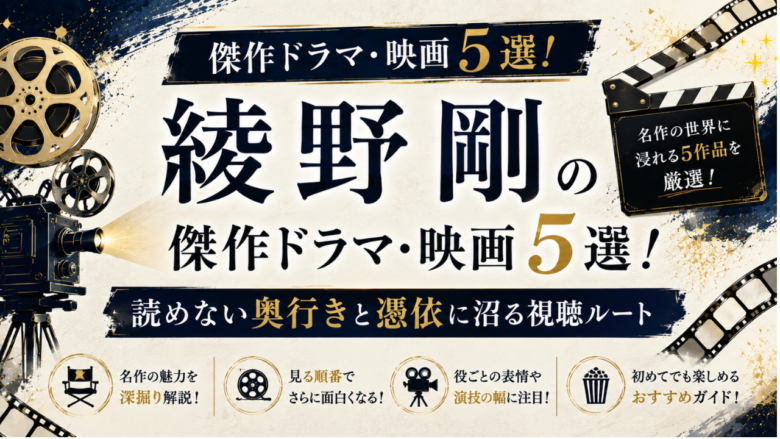 綾野剛のおすすめドラマ・映画5選と見る順番