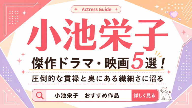 小池栄子のおすすめドラマ・映画5選と見る順番