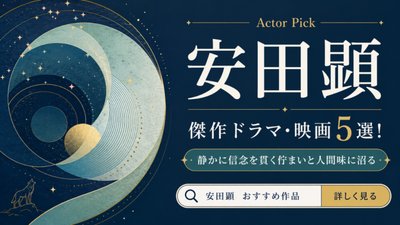 安田顕のおすすめドラマ・映画5選と見る順番