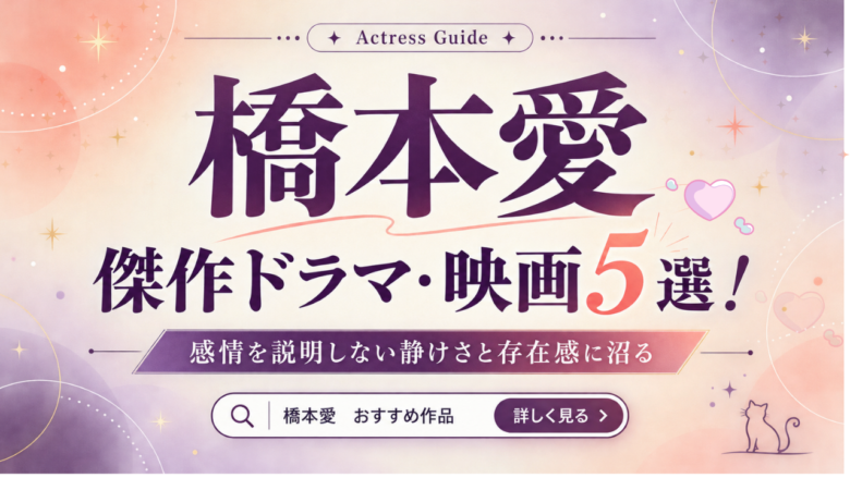 橋本愛のおすすめドラマ・映画5選と見る順番