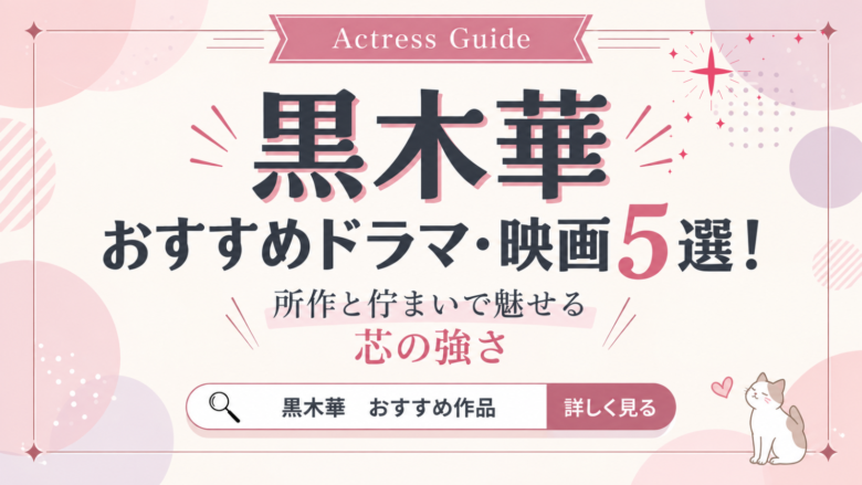 黒木華のおすすめドラマ・映画5選と演技の魅力を紹介する記事のアイキャッチ画像