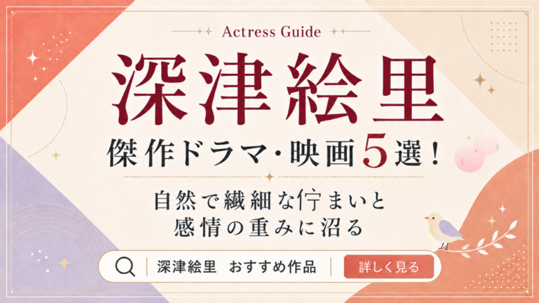 深津絵里のおすすめドラマ・映画5選と見る順番