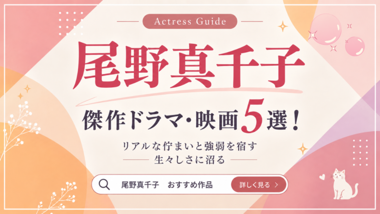 尾野真千子のおすすめドラマ・映画5選と見る順番