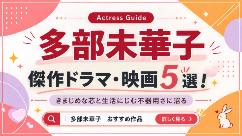 多部未華子のおすすめドラマ・映画5選と見る順番