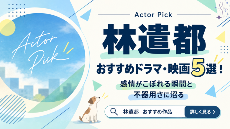 林遣都のおすすめドラマ・映画5選と演技の魅力を紹介する記事のアイキャッチ画像