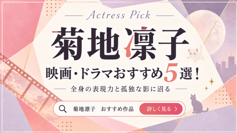 菊地凛子のおすすめ映画・ドラマ5選と見る順番