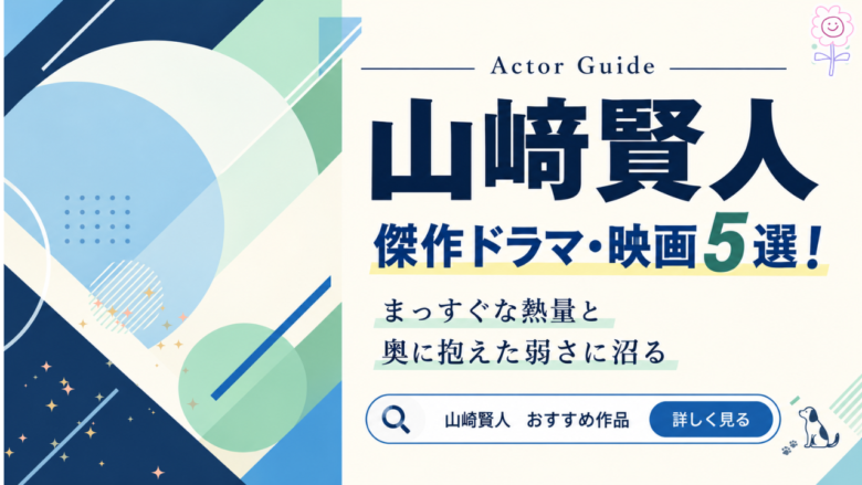 山崎賢人のおすすめドラマ・映画5選と見る順番