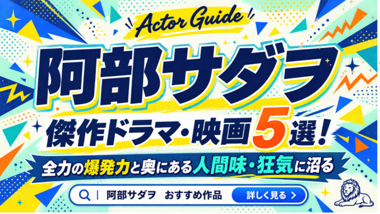 阿部サダヲのおすすめドラマ・映画5選と見る順番