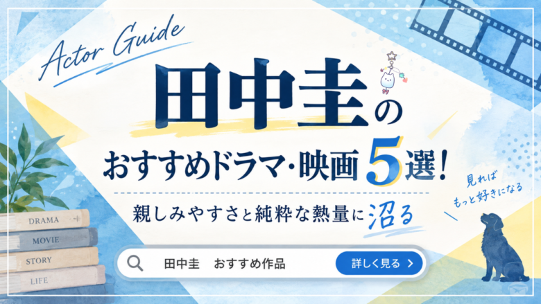 田中圭のおすすめドラマ・映画5選と見る順番