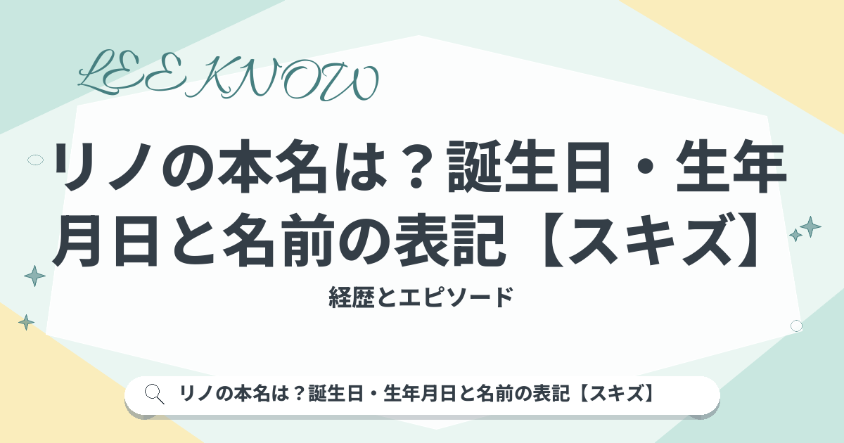 リノの本名は？誕生日・生年月日と名前の表記【スキズ】
