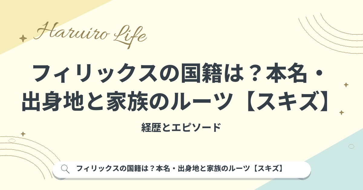 フィリックスの国籍は？本名・出身地と家族のルーツ【スキズ】