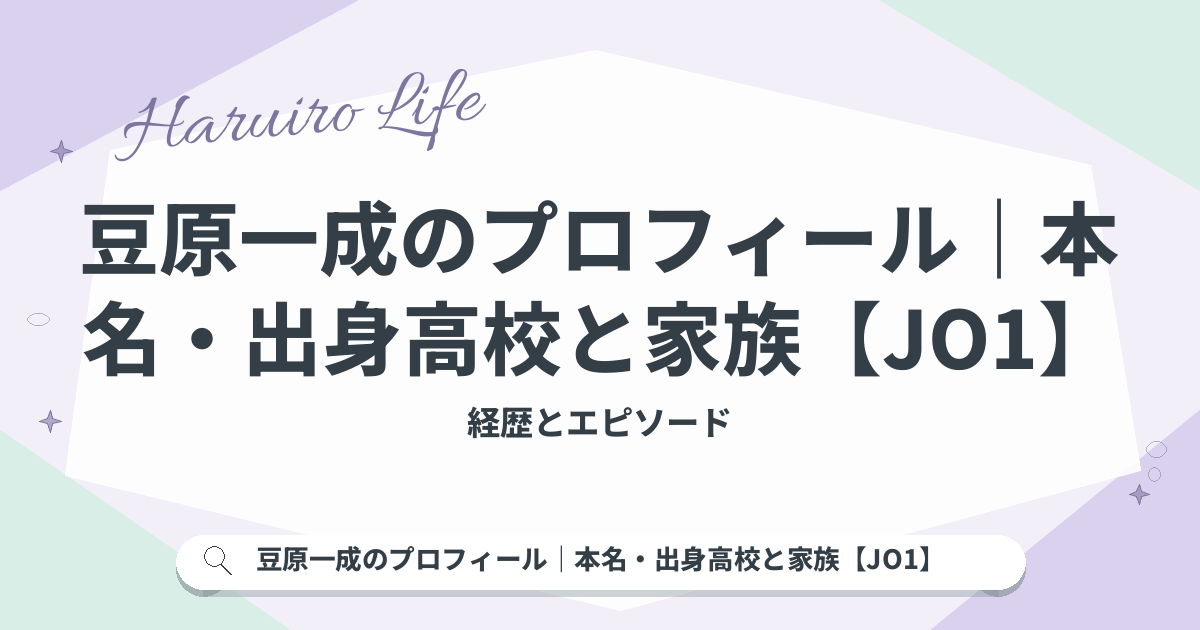 豆原一成のプロフィール｜本名・出身高校と家族【JO1】