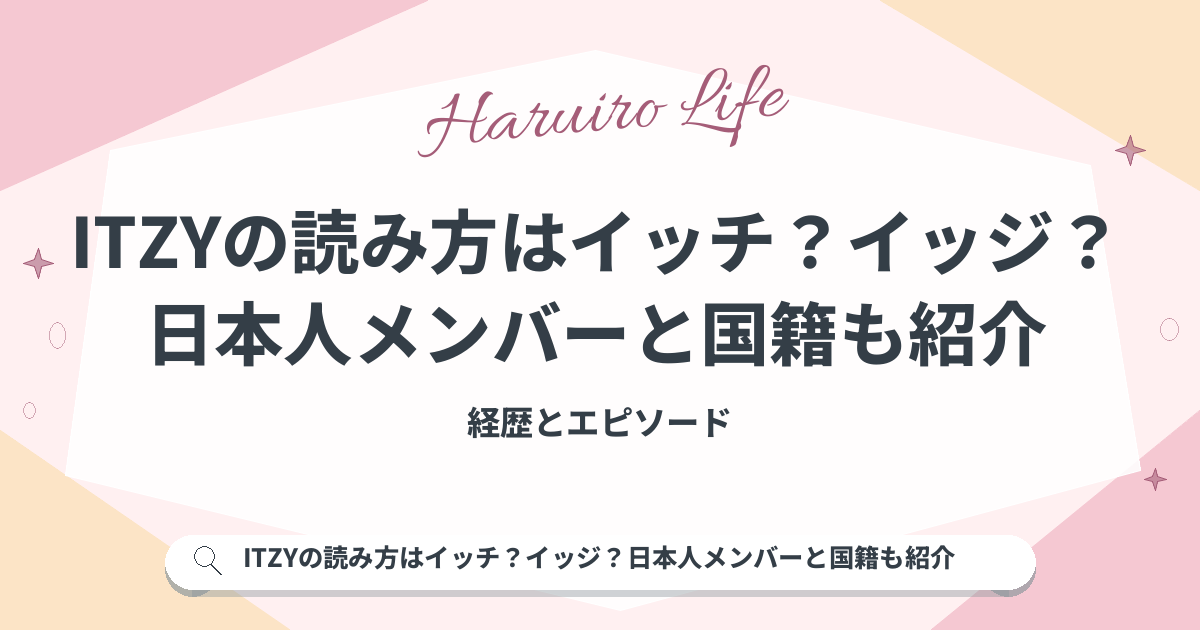 ITZYの読み方はイッチ？イッジ？日本人メンバーと国籍も紹介