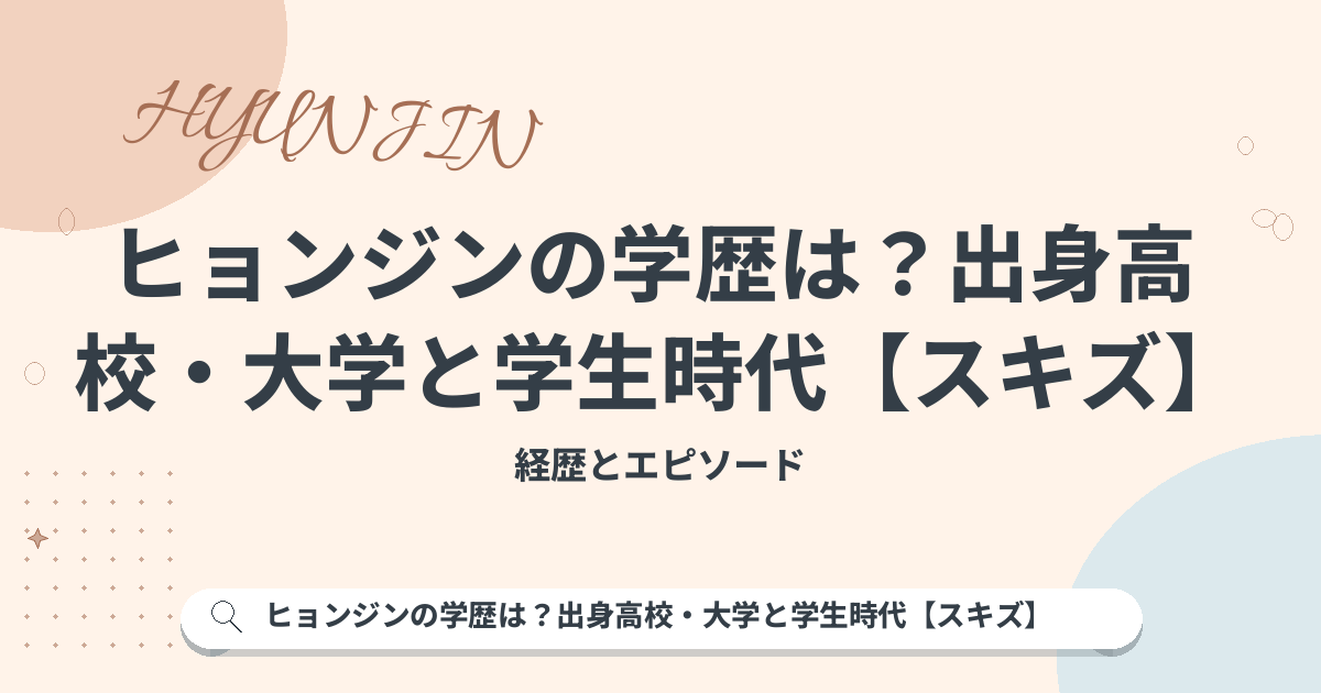 ヒョンジンの学歴は？出身高校・大学と学生時代【スキズ】