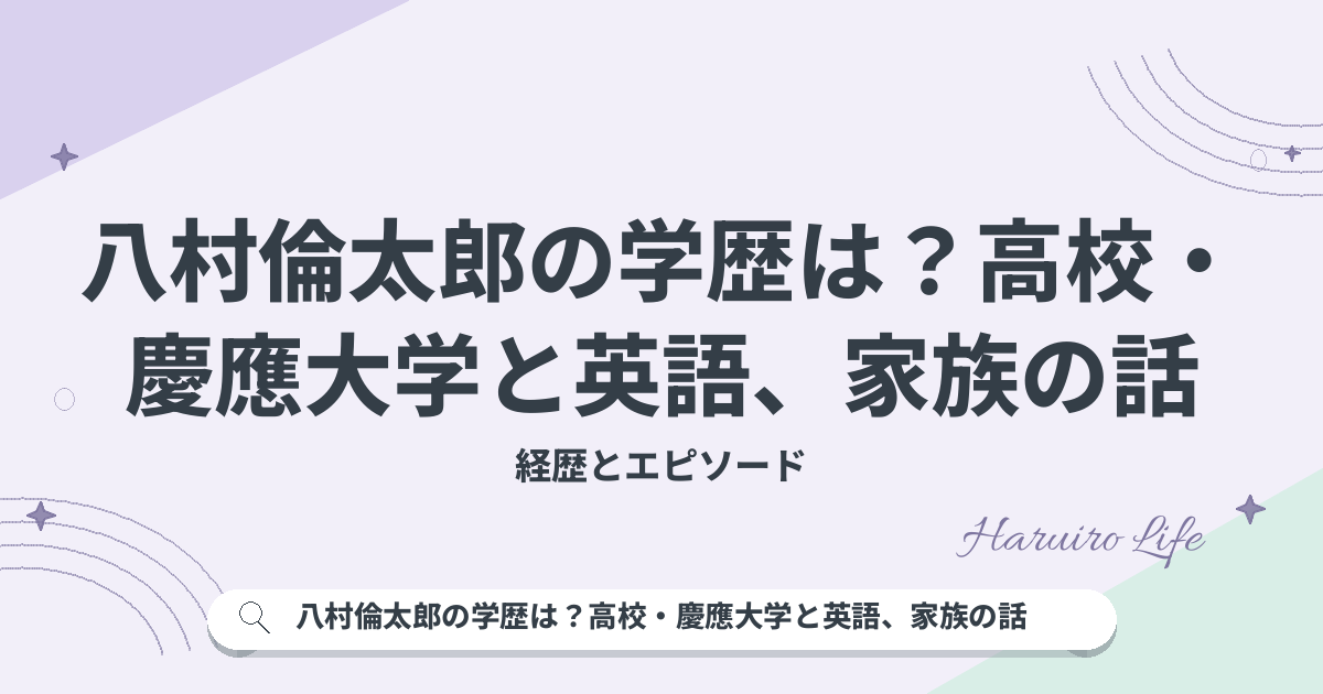 八村倫太郎の学歴は？高校・慶應大学と英語、家族の話