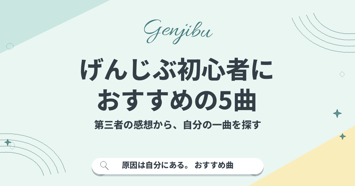 げんじぶ初心者に おすすめの5曲｜第三者の感想から、自分の一曲を探す