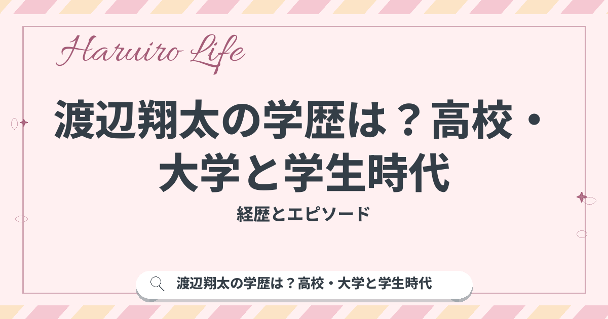 渡辺翔太の学歴は？高校・大学と学生時代
