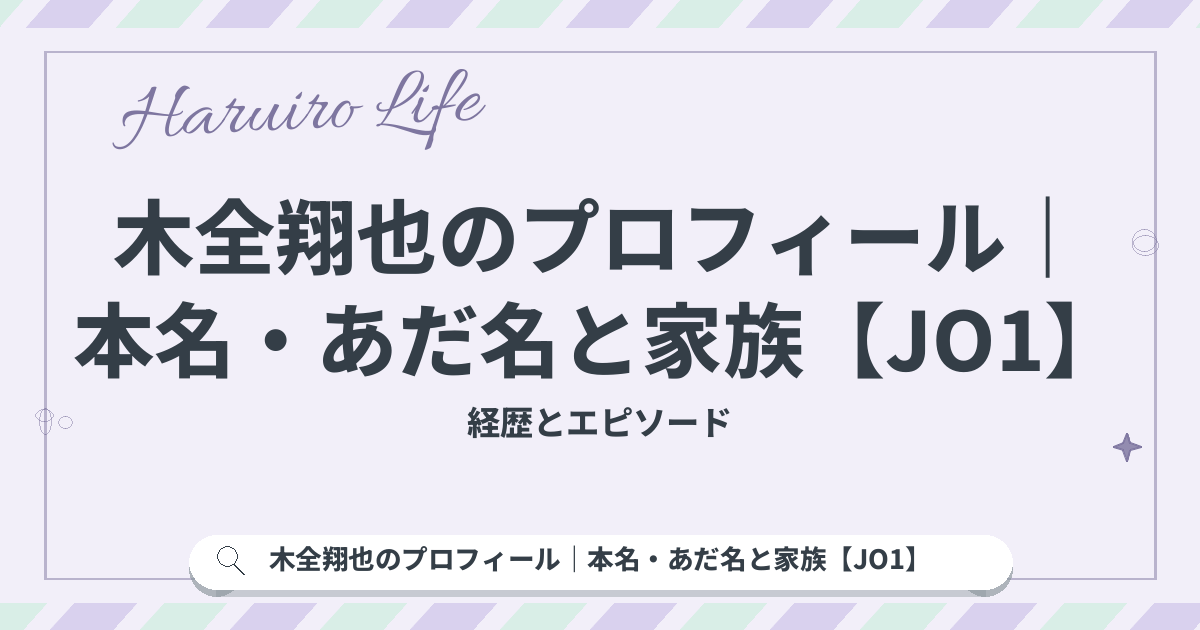 木全翔也のプロフィール｜本名・あだ名と家族【JO1】