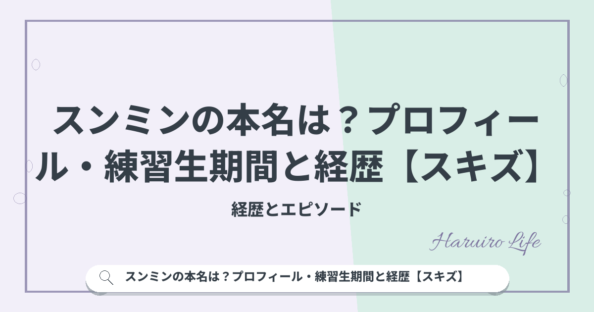 スンミンの本名は？プロフィール・練習生期間と経歴【スキズ】