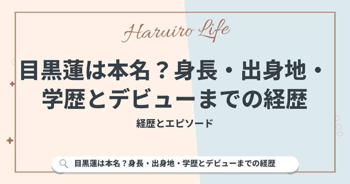 目黒蓮は本名？身長・出身地・学歴とデビューまでの経歴
