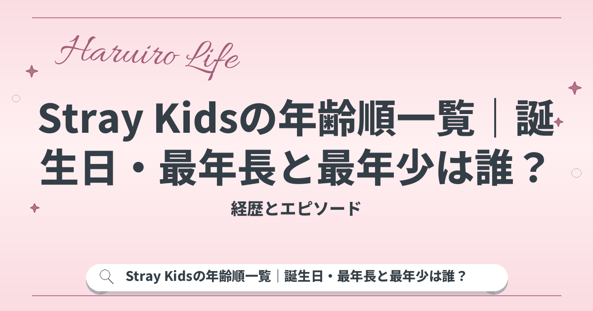 Stray Kidsの年齢順一覧｜誕生日・最年長と最年少は誰？