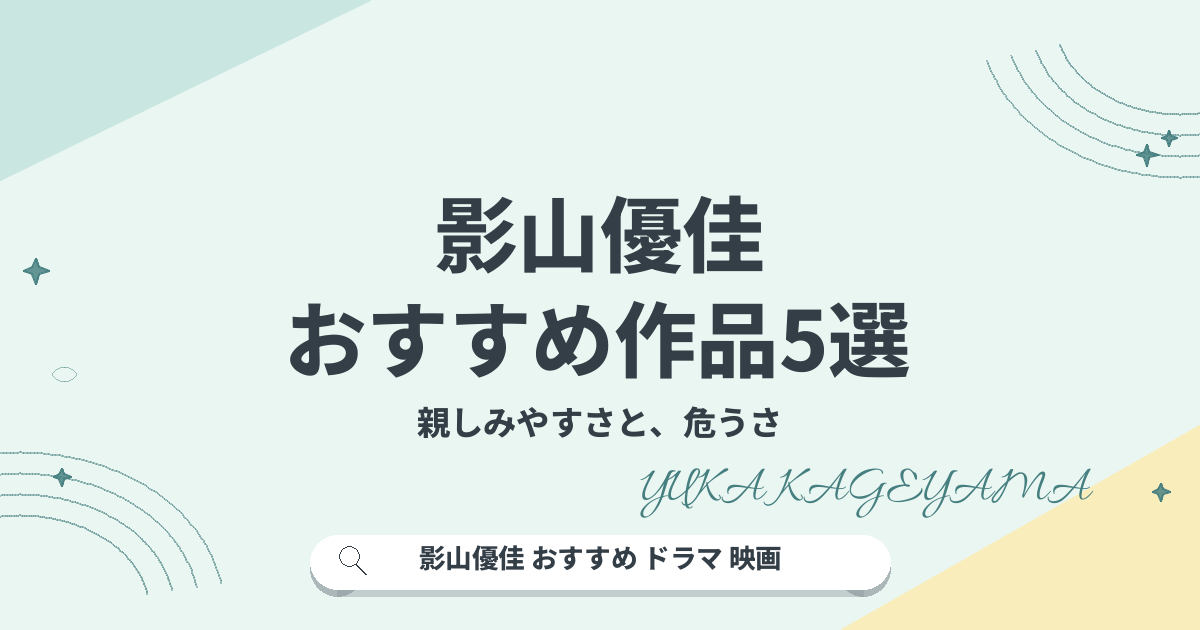 影山優佳 おすすめ作品5選｜親しみやすさと、危うさ
