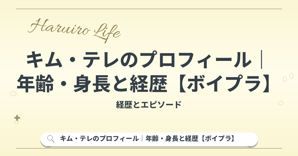 キム・テレのプロフィール｜年齢・身長と経歴【ボイプラ】