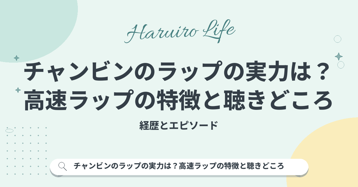 チャンビンのラップの実力は？高速ラップの特徴と聴きどころ
