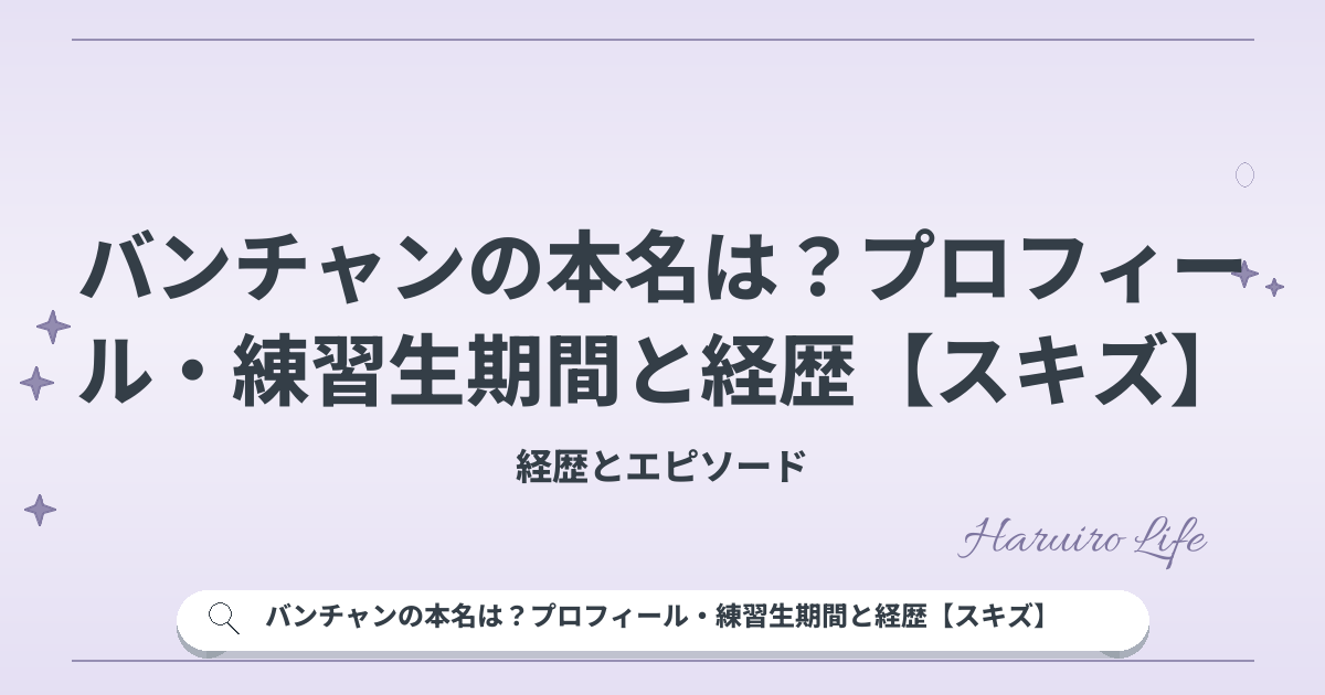 バンチャンの本名は？プロフィール・練習生期間と経歴【スキズ】