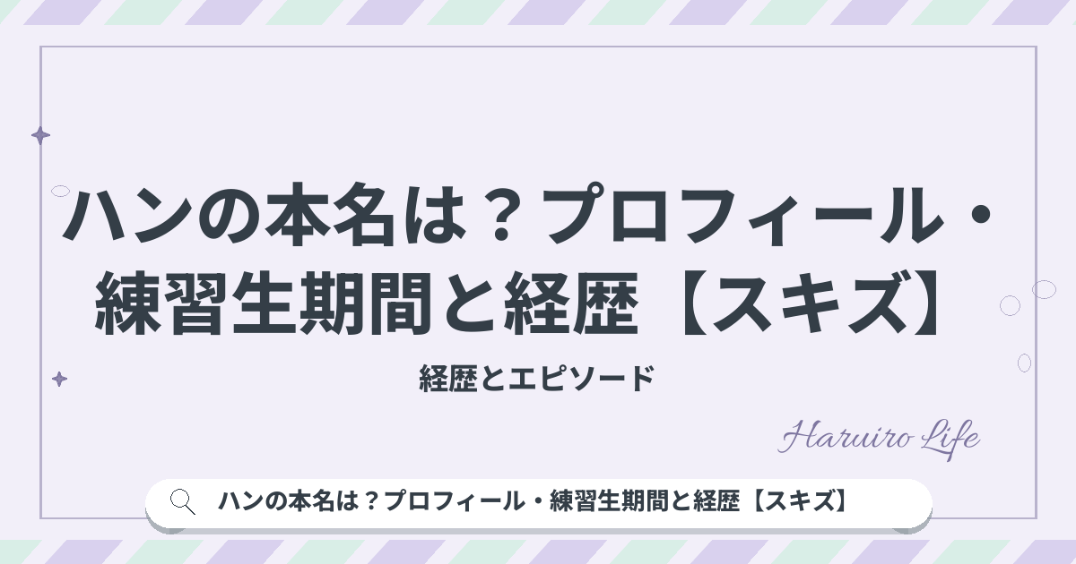 ハンの本名は？プロフィール・練習生期間と経歴【スキズ】