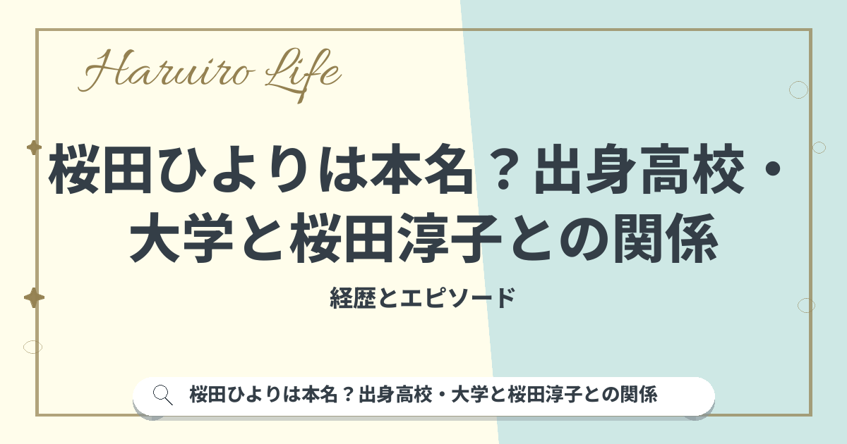 桜田ひよりは本名？出身高校・大学と桜田淳子との関係