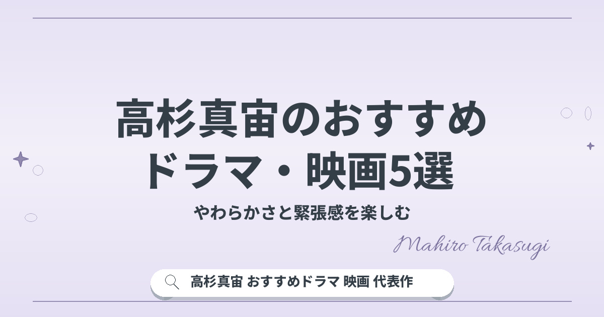 高杉真宙のおすすめ ドラマ・映画5選｜やわらかさと緊張感を楽しむ