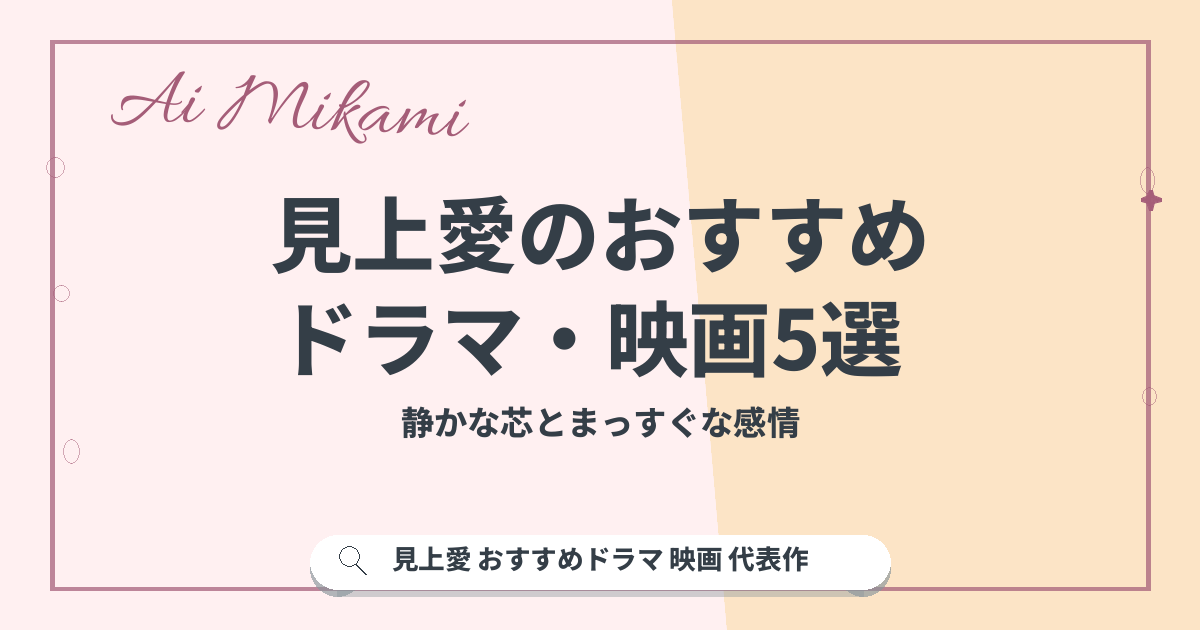 見上愛のおすすめ ドラマ・映画5選｜静かな芯とまっすぐな感情