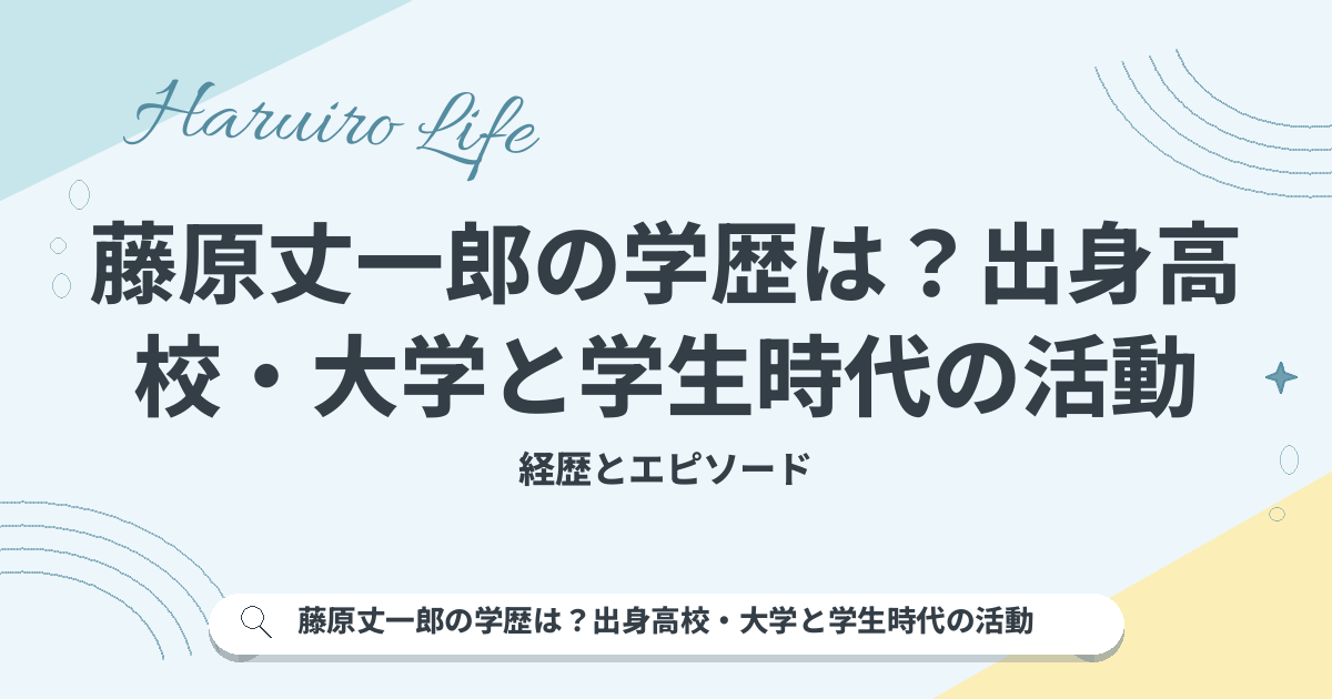 藤原丈一郎の学歴は？出身高校・大学と学生時代の活動
