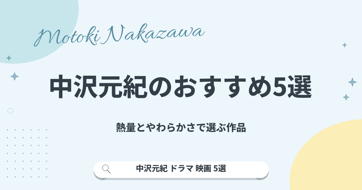 中沢元紀のおすすめ5選｜熱量とやわらかさで選ぶ作品