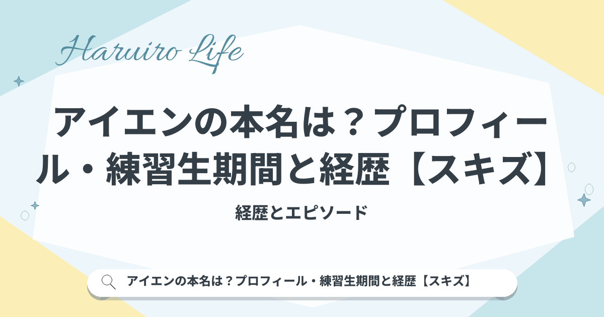 アイエンの本名は？プロフィール・練習生期間と経歴【スキズ】